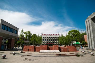 成都農業(yè)科技職業(yè)學院怎么樣