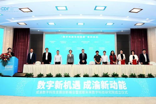 打造新一代信息技術(shù)產(chǎn)業(yè)高地,成都未來數(shù)字科技研究院成立